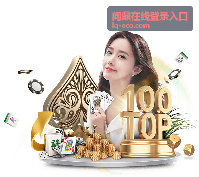 会员专享服务 - 问鼎在线登录入口
